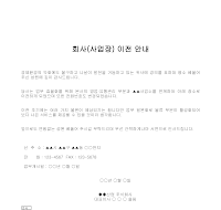 안내장 (회사사업장이전) (1) 안내장 (회사사업장이전) (1)